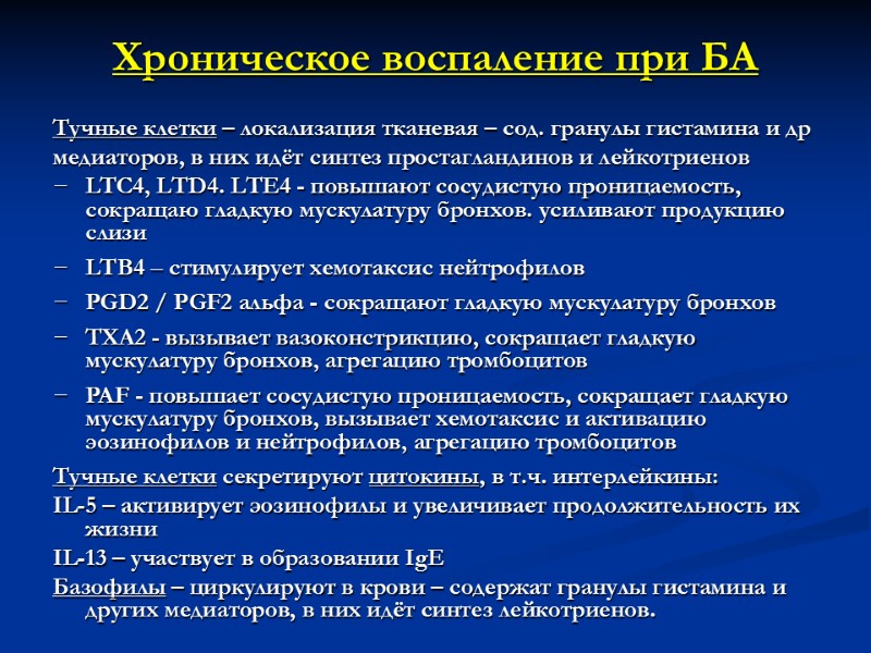 Хроническое воспаление при БА  Тучные клетки – локализация тканевая – сод. гранулы гистамина